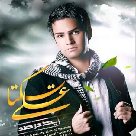 علی زیبایی یک درصد